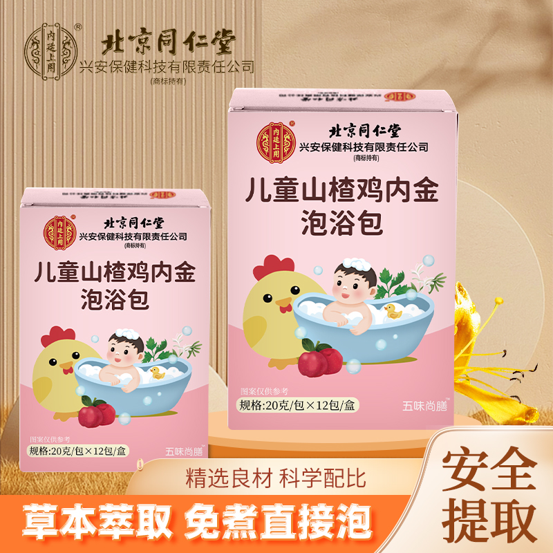 北京同仁堂儿童艾草鸡内金泡澡包泡脚药包婴儿泡澡药包