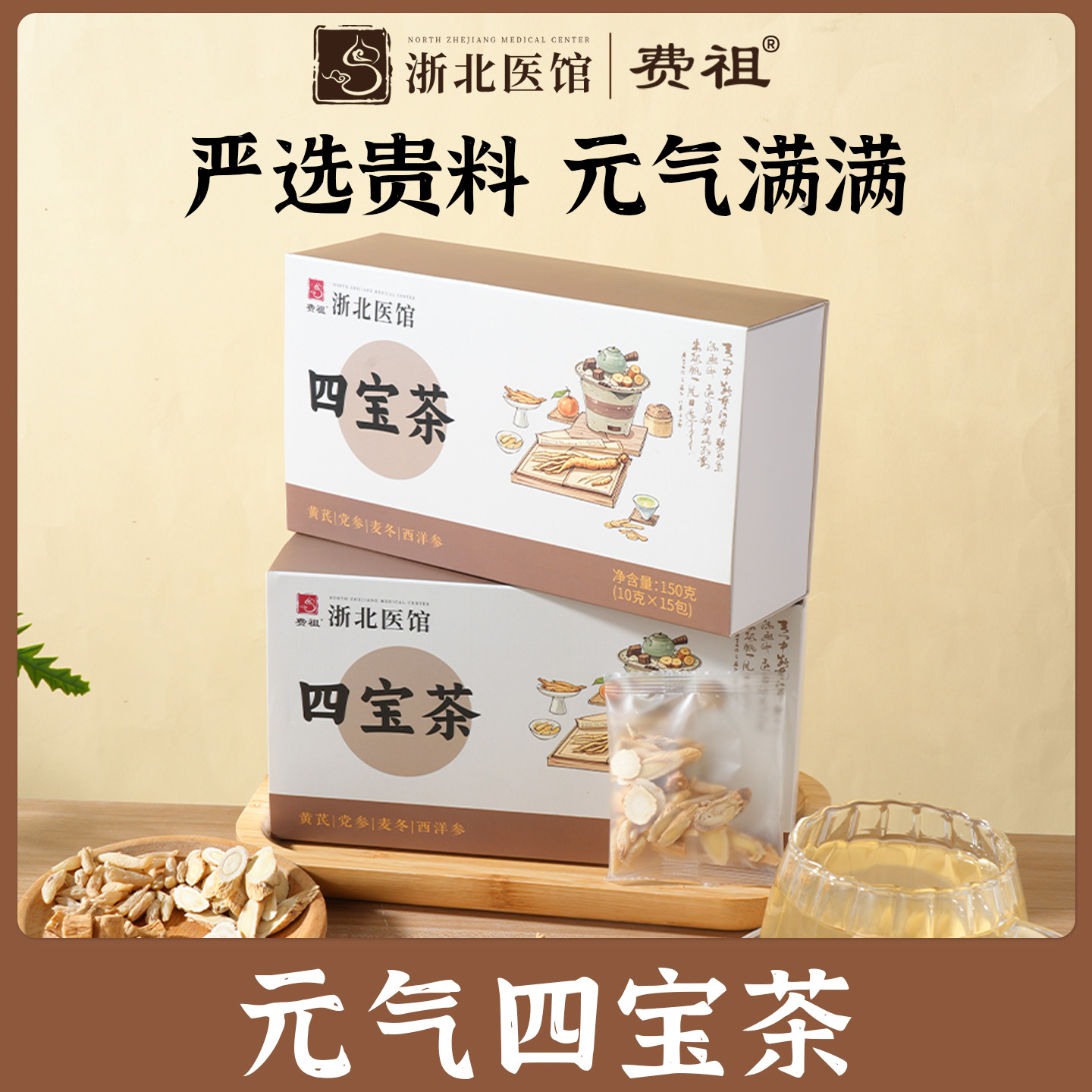 费祖浙北医馆气血四宝茶黄芪麦冬西洋参党参煮水泡水喝正宗原产地