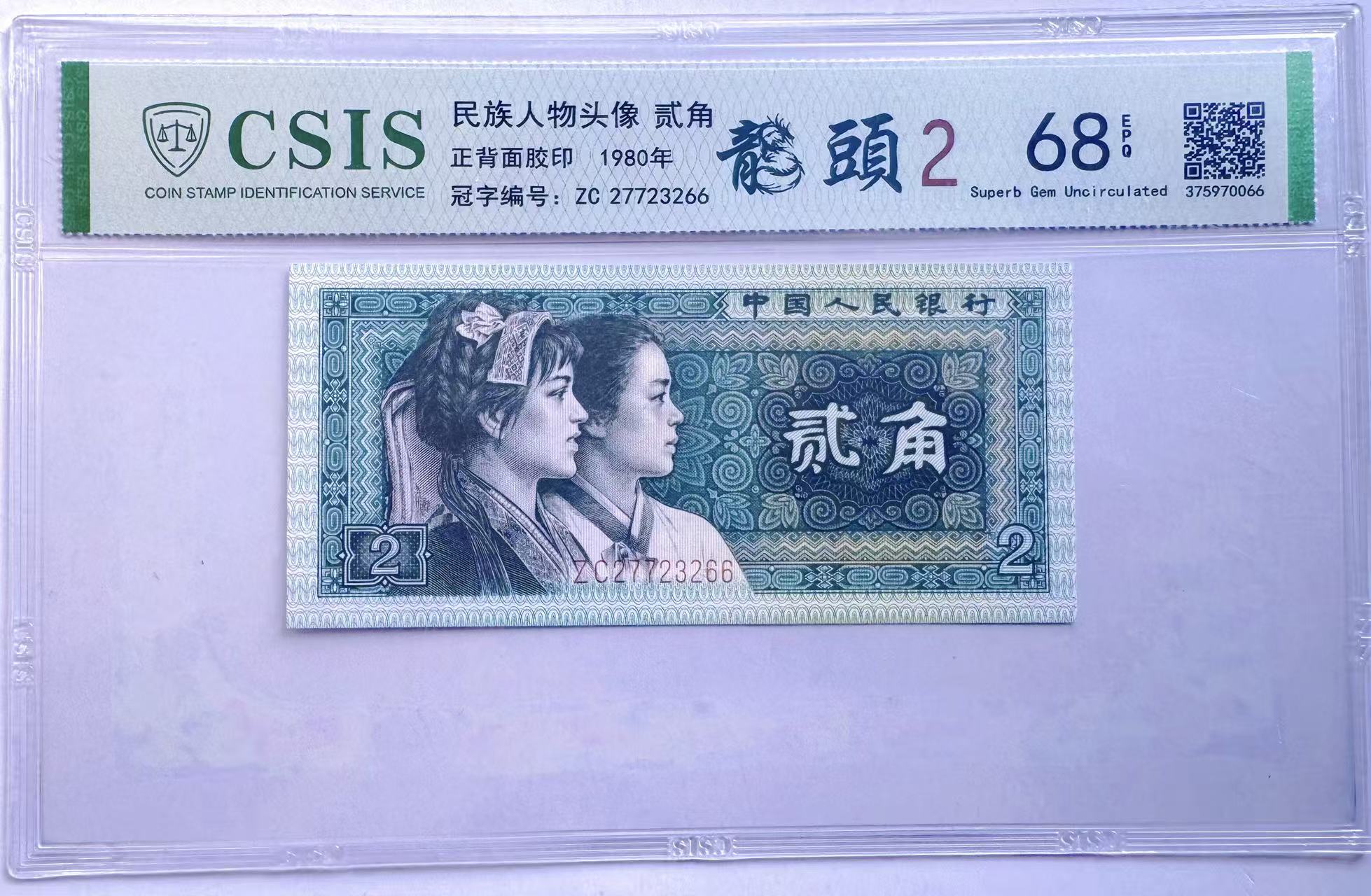 第四套人民币 贰角QE 龙头2 CSIS评级 单张随机发货