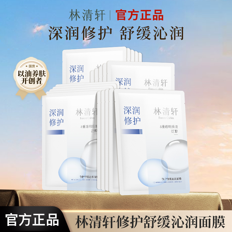 林清轩修护舒缓沁润面膜女补水保湿舒缓修护敏感肌适用 