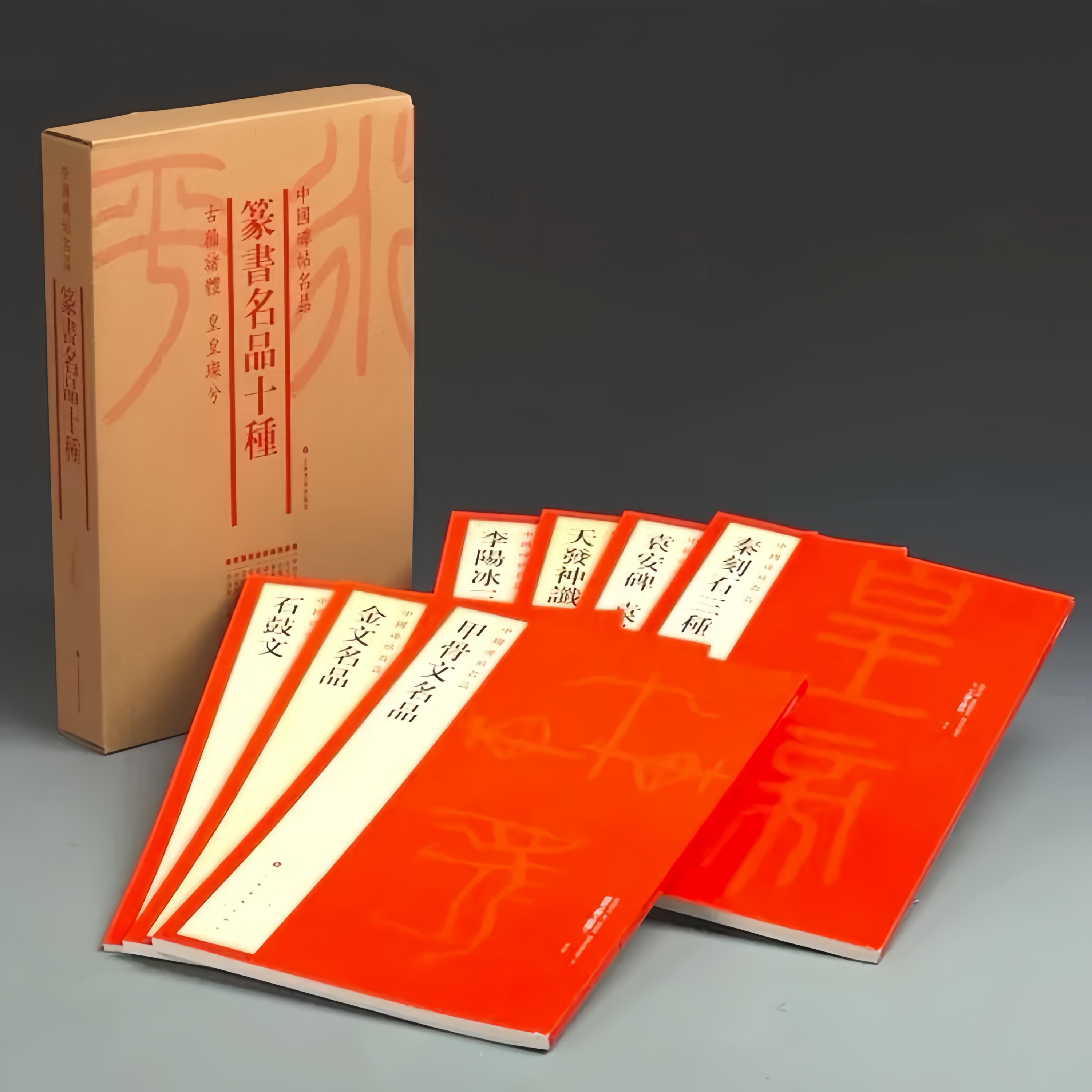 中国碑帖名品·篆书名品十种（套装）