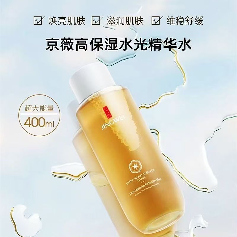 京薇保湿水光精华水提亮肤色维稳舒缓