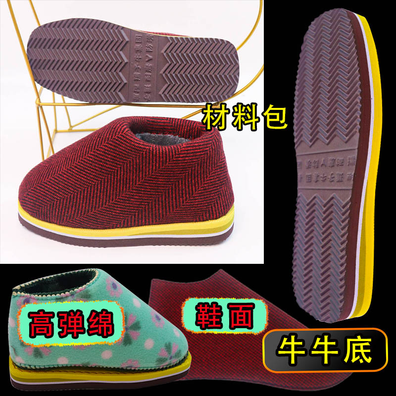【手工棉鞋材料包全套】黄牛牛拖鞋防滑鞋底棉鞋海绵帮鞋面内衬