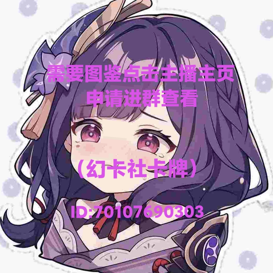 姗姗拆【回卡专用】二次元收藏卡牌（盲盒默认代拆）