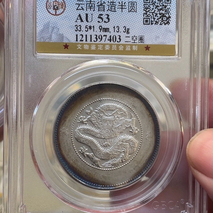 银古钱币一枚图片品相