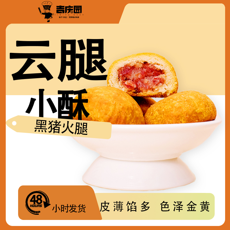 【吉庆园】云南特色云腿小酥经典礼盒6枚装