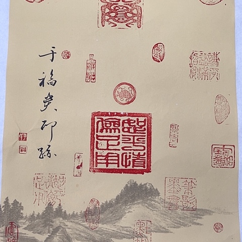 书法神于福贵书法常用印迹