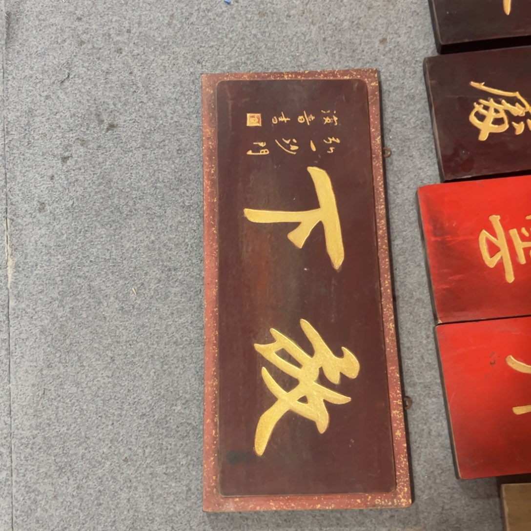 香榧木铭**主匾额额匾额额