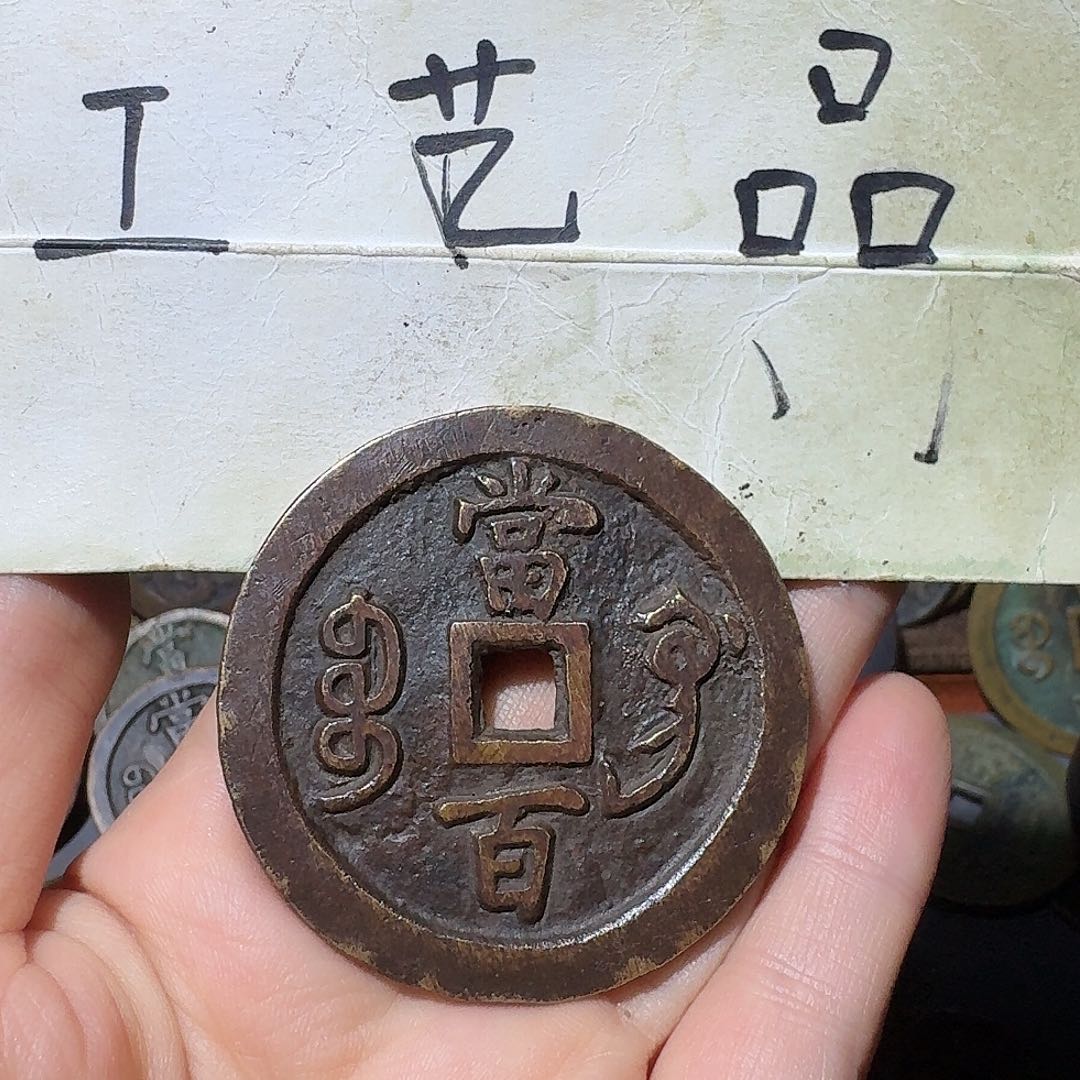 海***0工艺品，巩局当百钱币