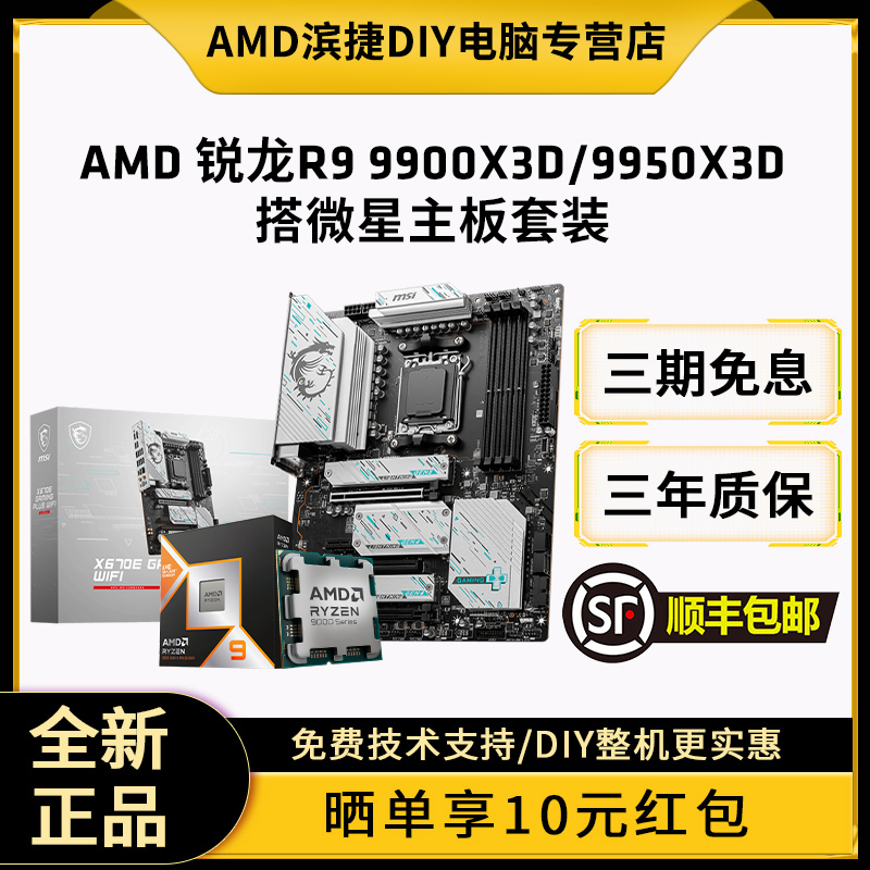 AMD锐龙9900X3D/9950X3D搭配微星B650/X670/B850/X870主板CPU套装