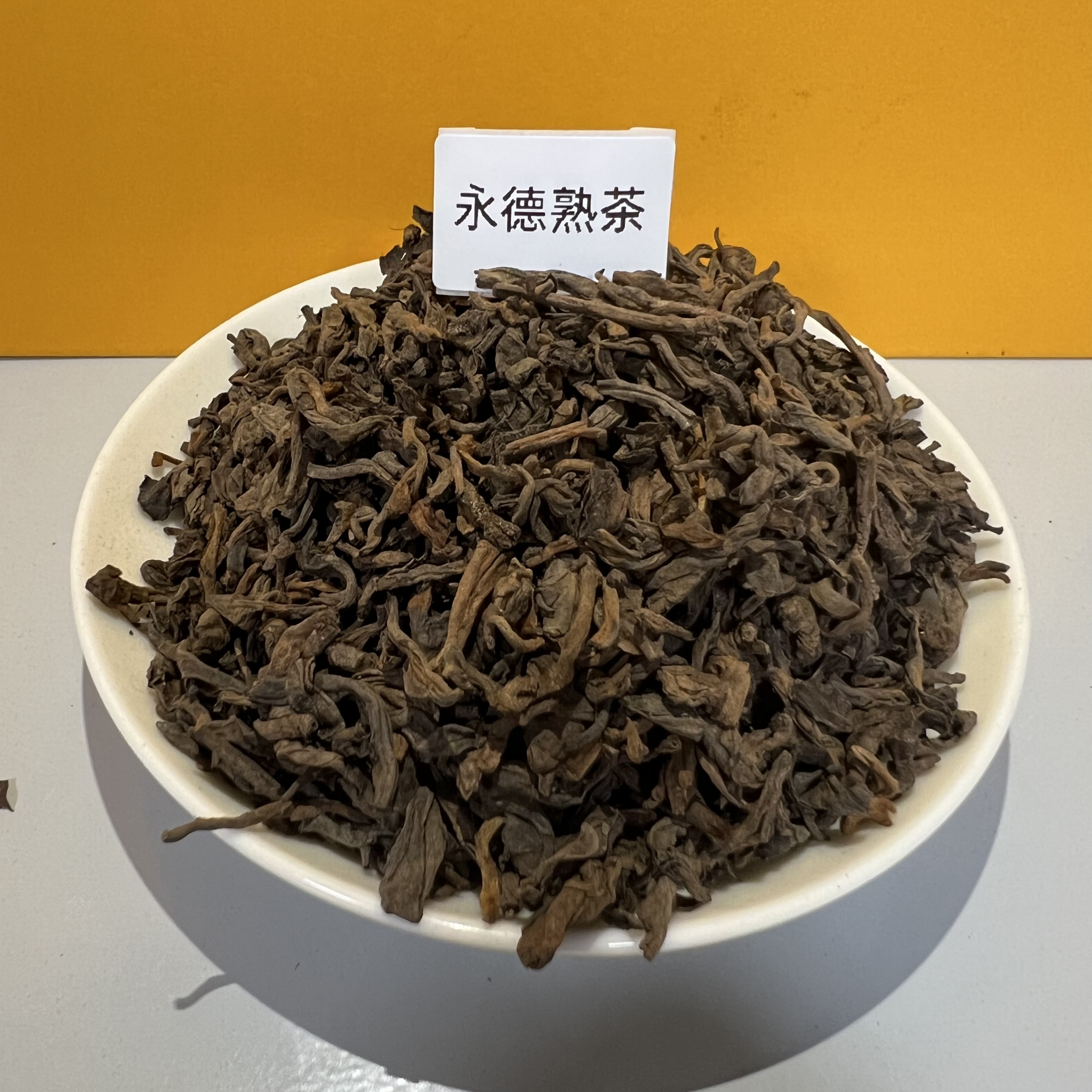 普洱熟茶 永德熟茶