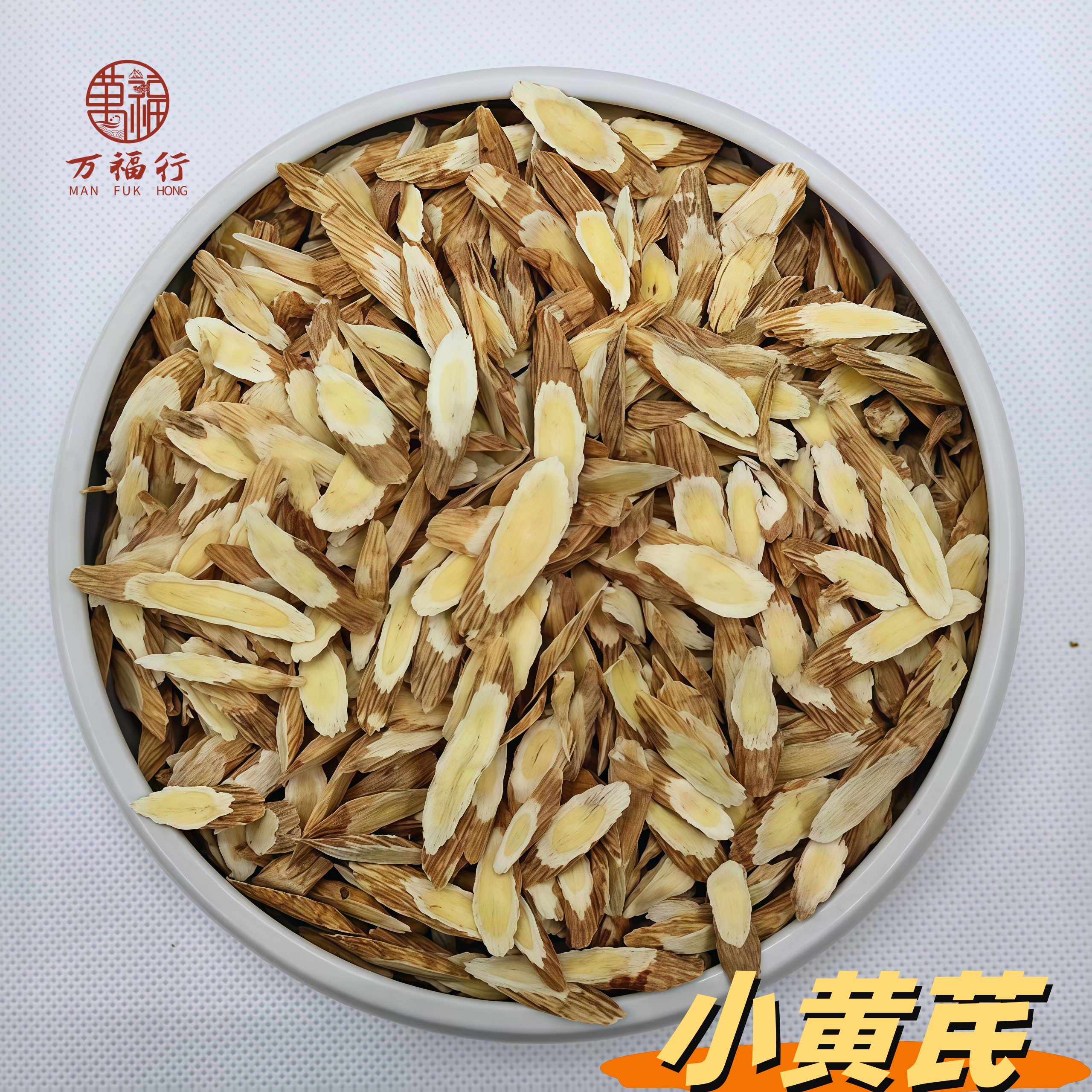 W【莹莹精选】精选无硫山西老黄芪小片可煲汤泡水