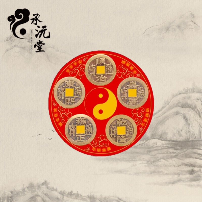 【芸汐老师推荐】五帝钱冰箱磁吸贴