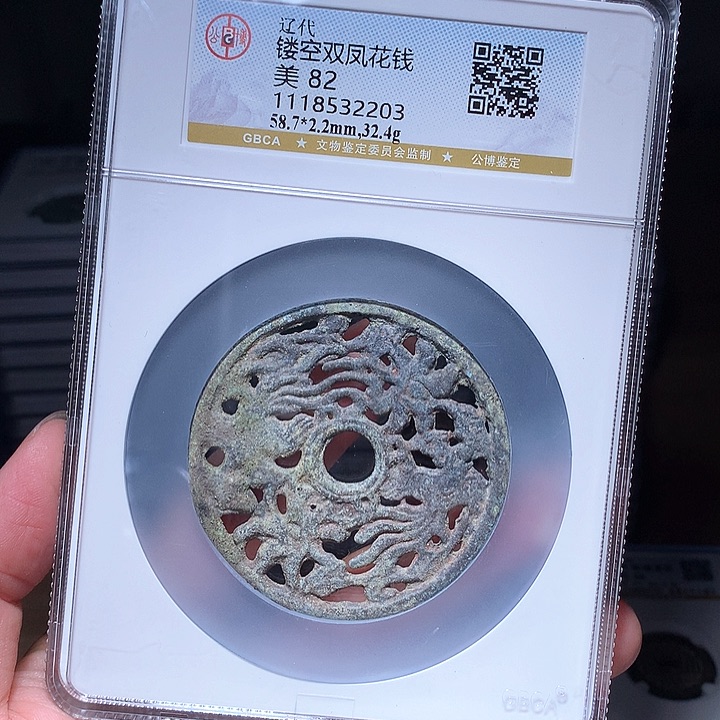 铜Wj公博评级币镂空双凤2203