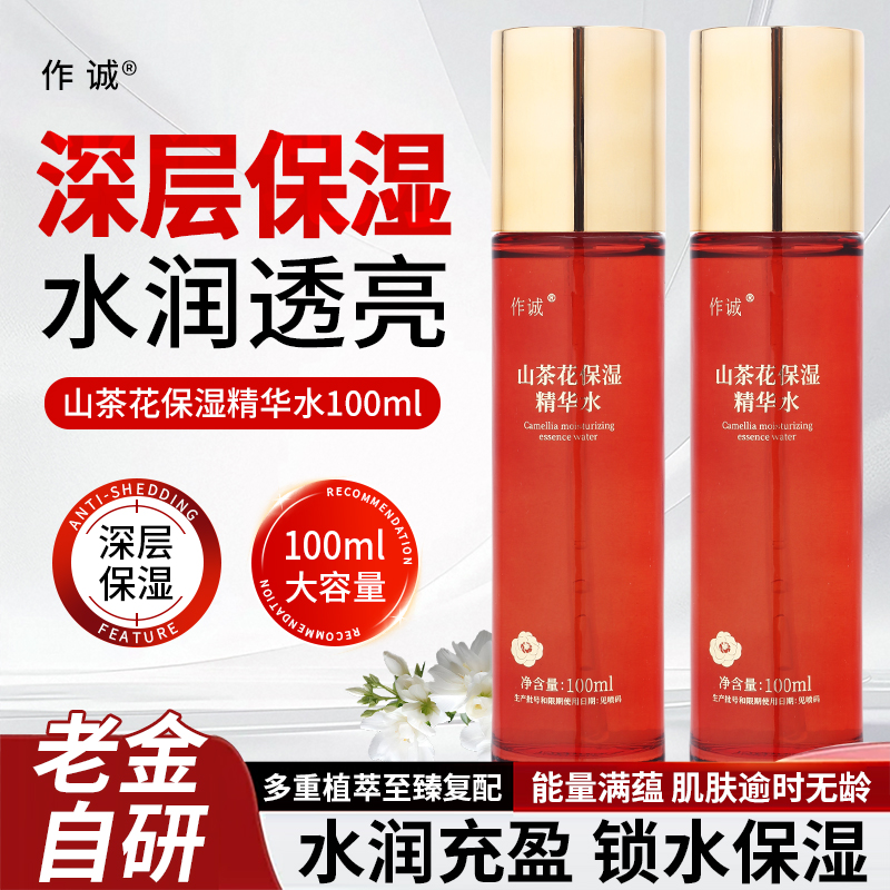 【老金自研】山茶花保湿精华水