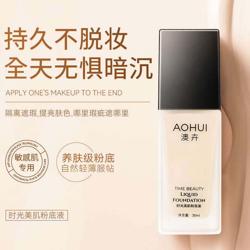 AOHUI/澳卉 时光美肌粉底液