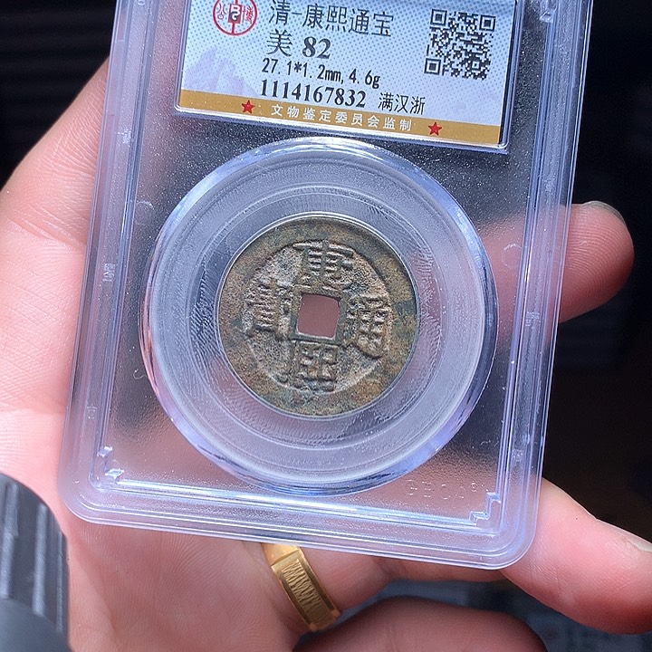 铜Wj公博评级币康熙浙7832