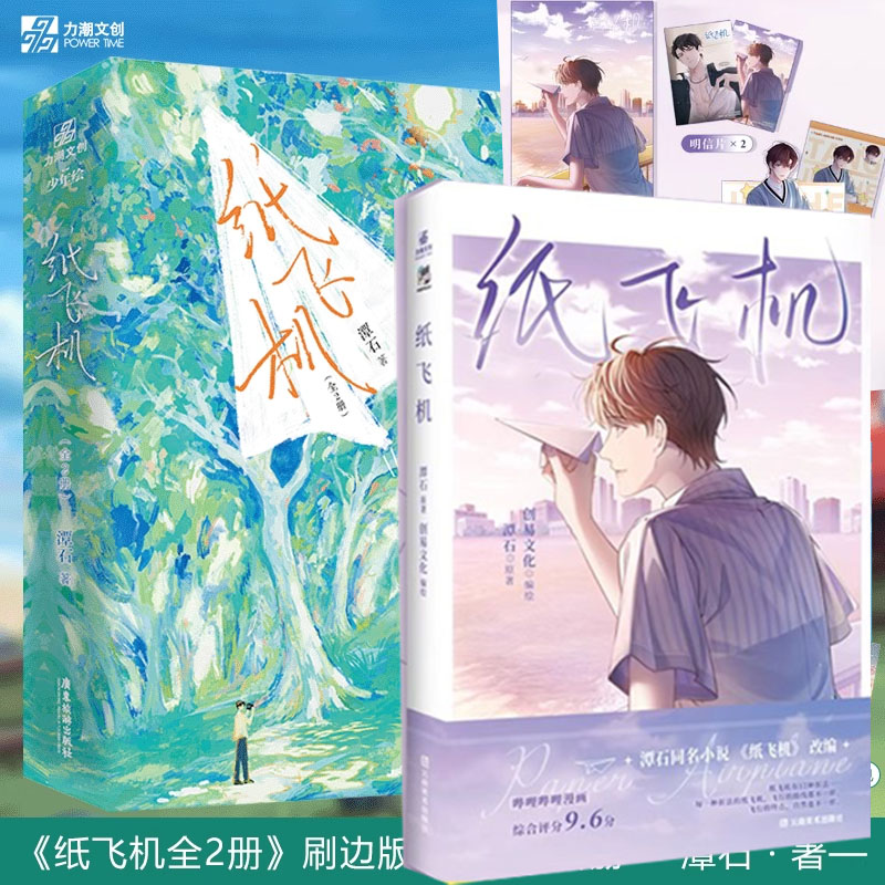 正版现货【赠海报+明信片+折立卡+信纸2张】纸飞机漫画+小说 潭石
