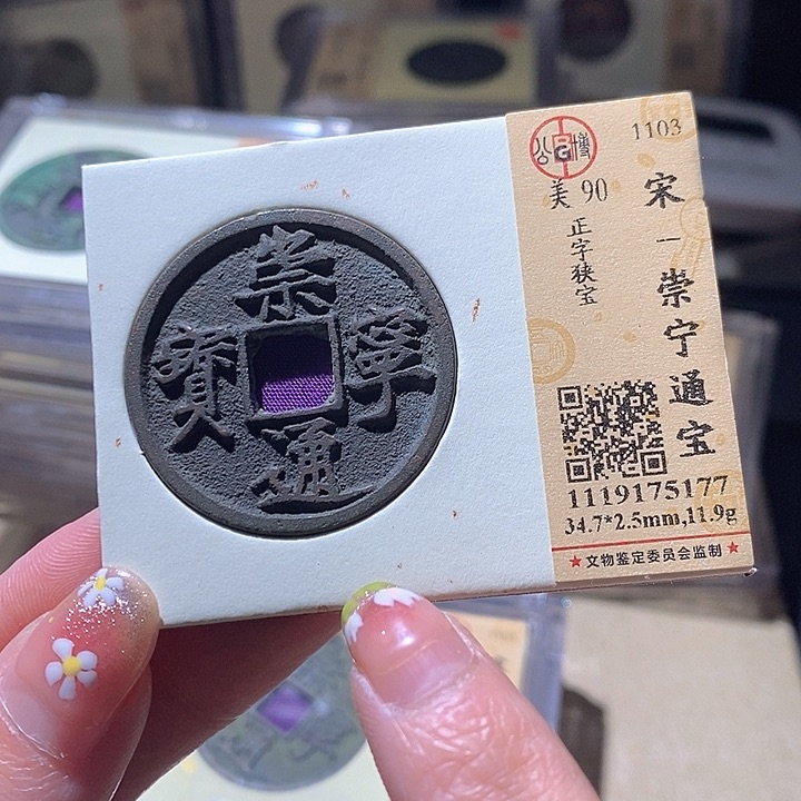 铜L公博评级90分崇宁通宝