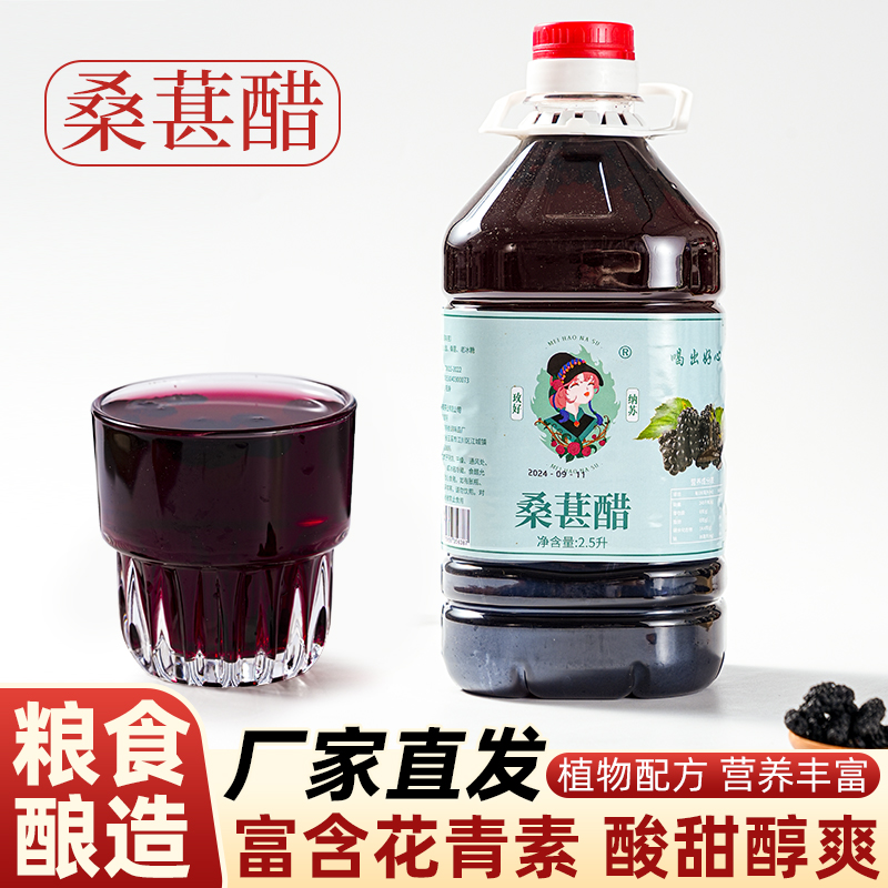 【桑葚醋饮品】荞麦醋泡桑葚食用果醋无添新鲜健康饮品大桶装5斤
