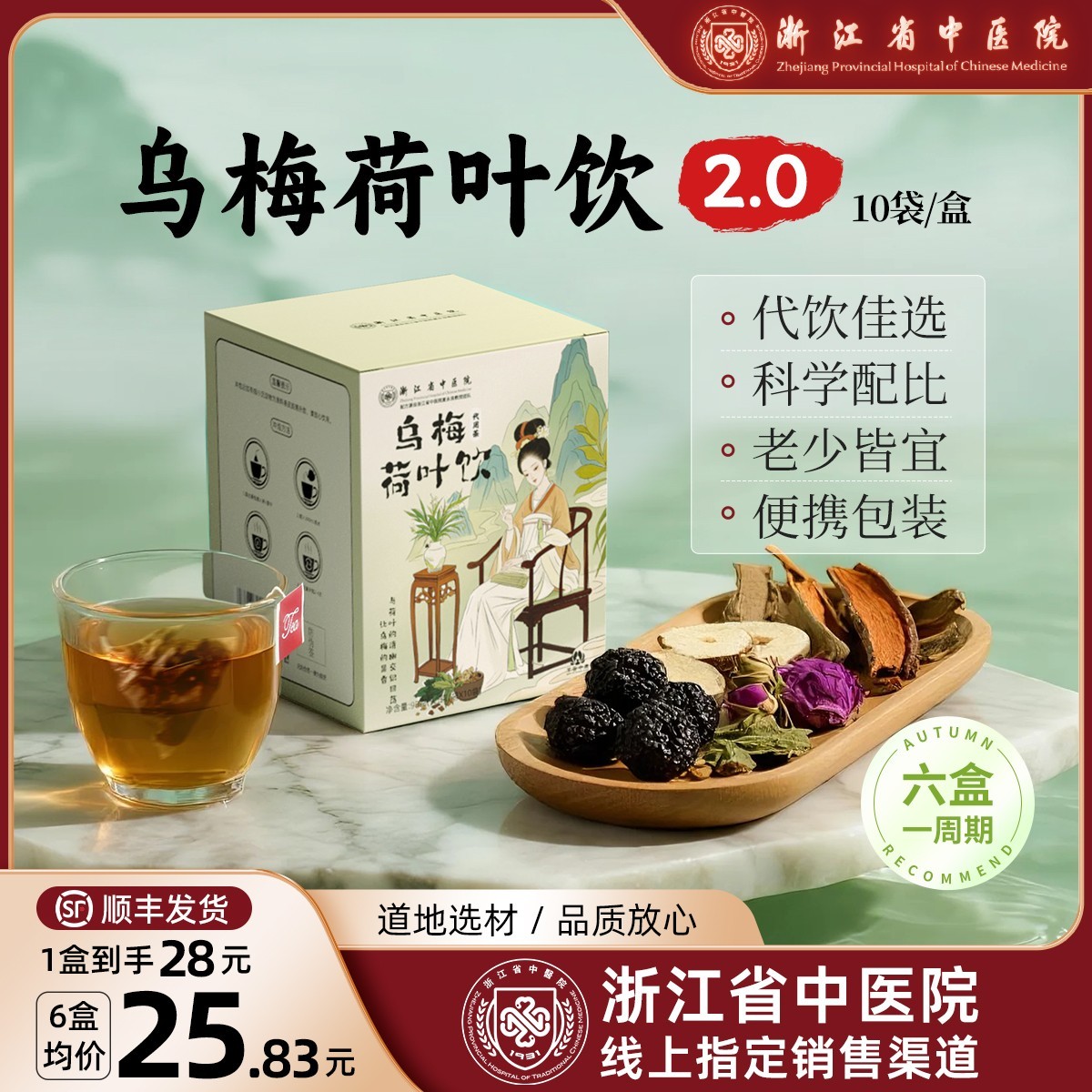 【浙江省中医院】乌梅汤2.0乌梅荷叶甘草玫瑰山楂陈皮秋季养生茶 达