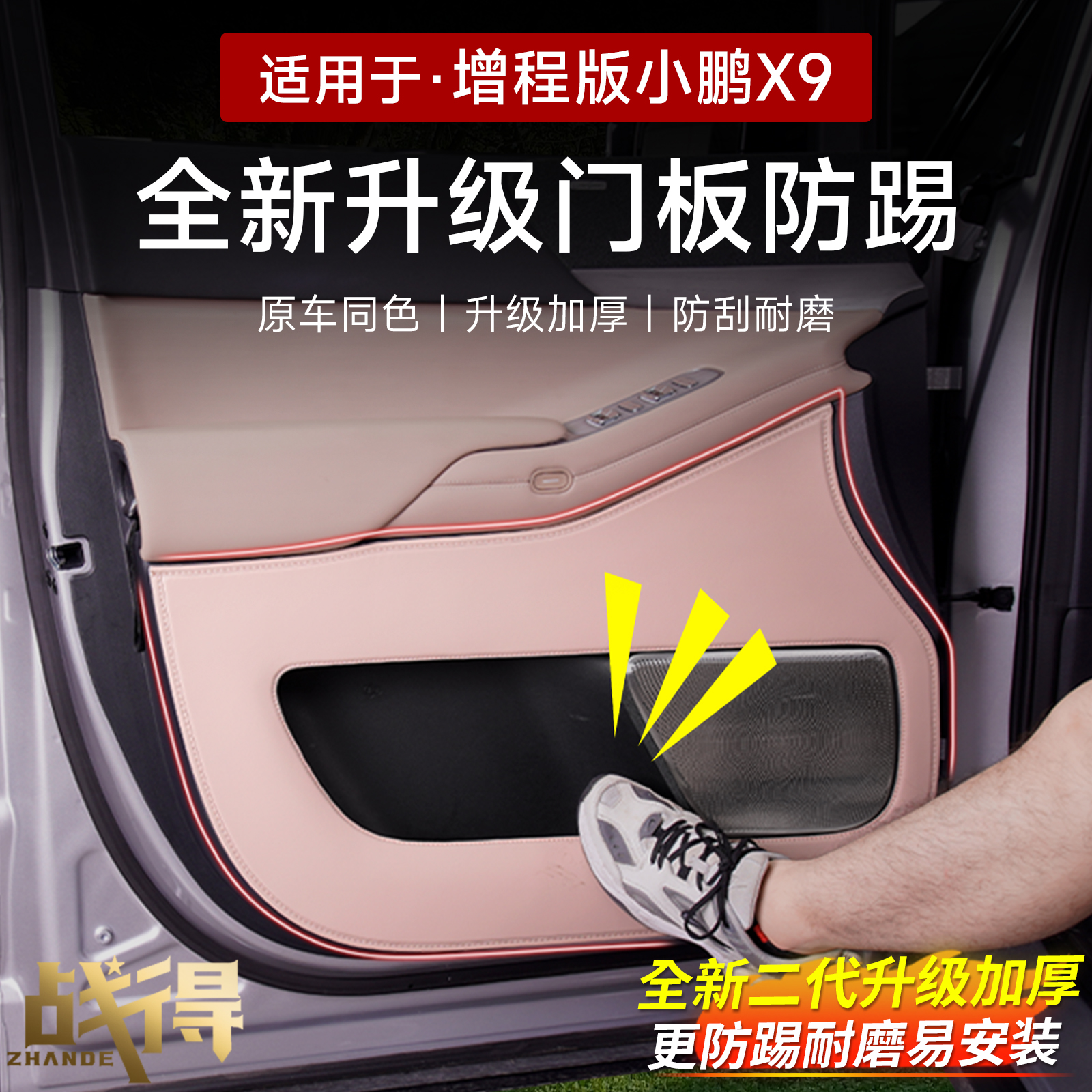 适用于增程版小鹏X9全新升级车门板防踢垫耐磨防刮内饰配件用品