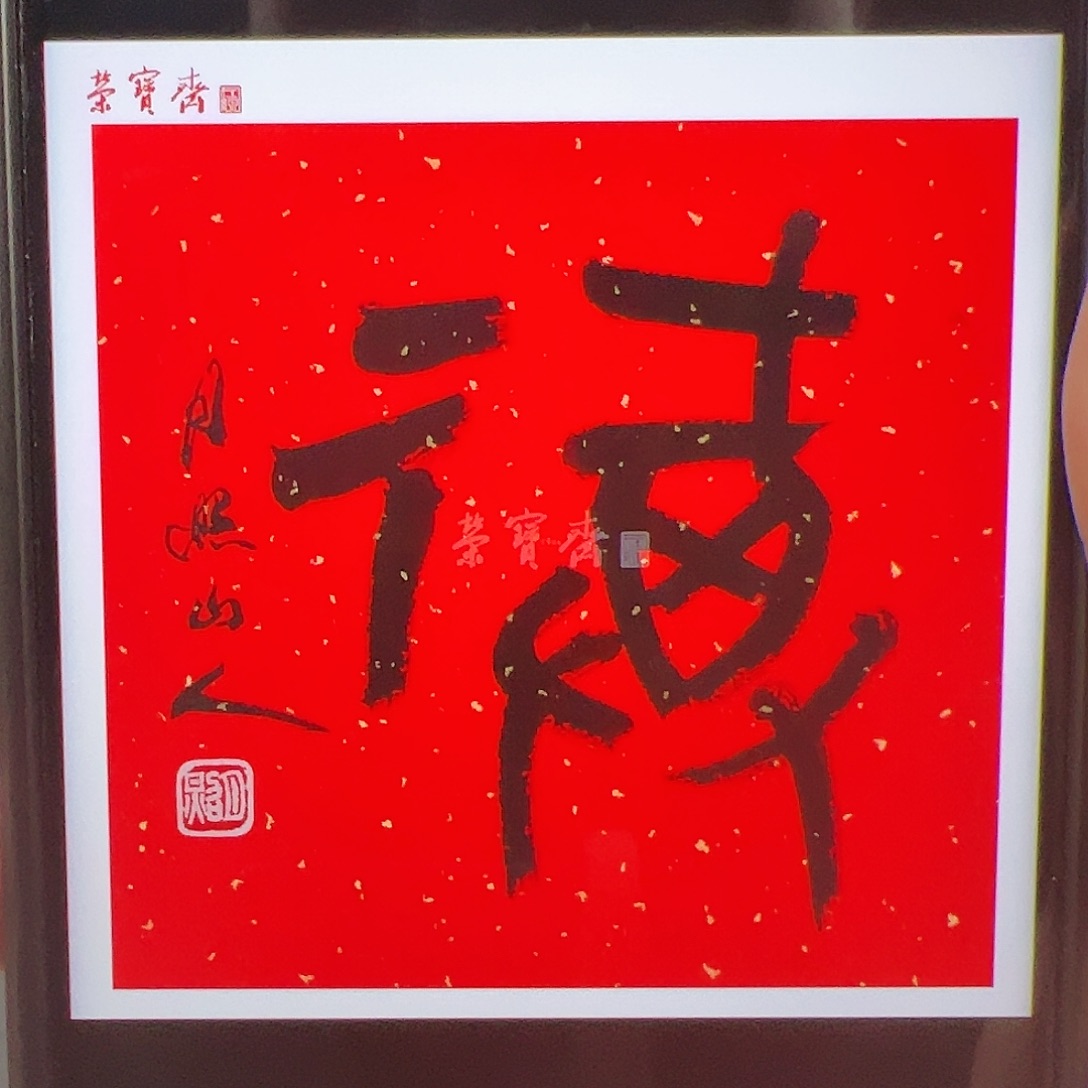 国画（w868）福字 书画3