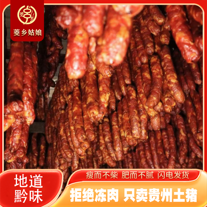 贵州毕节特产正宗柴火烟熏传统工艺土猪腊香肠烟熏香肠