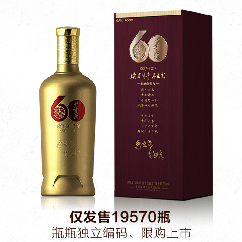 董酒建厂60周年纪念酒 董香型白酒 带编号珍藏 59度 500mL