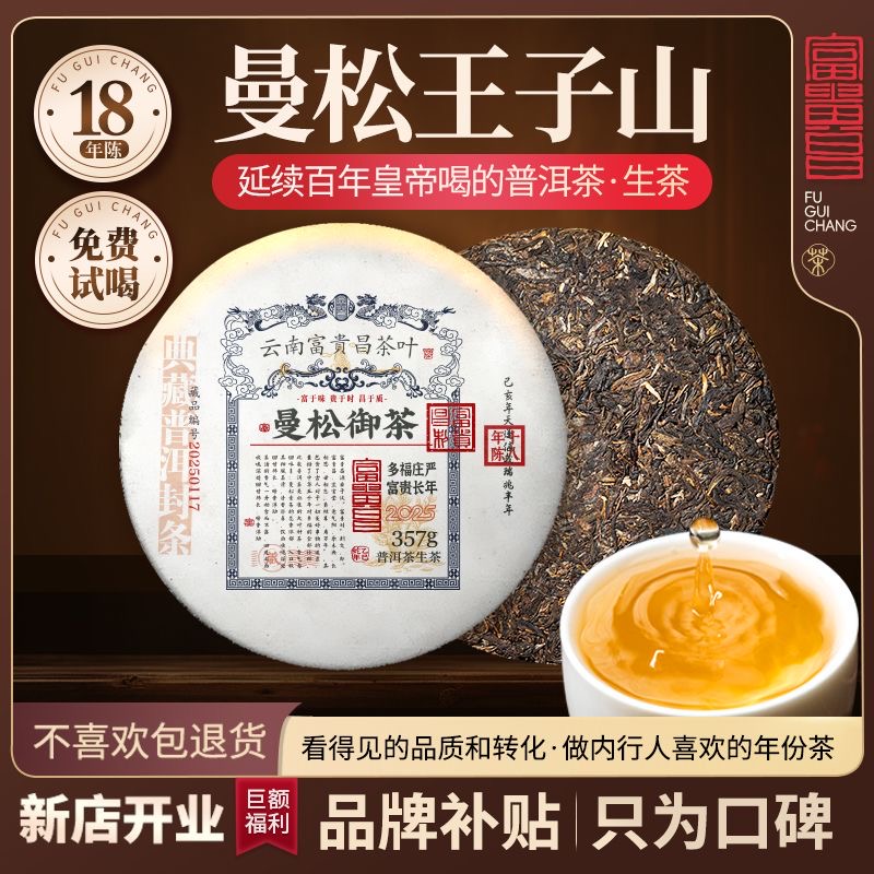 【小黑普洱】2025年富贵昌曼松御茶十八年陈357g 普洱茶 生茶