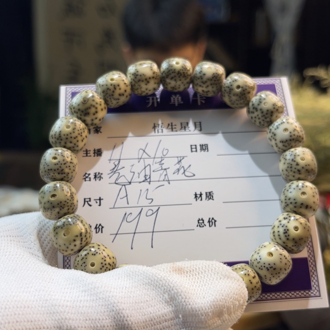 手串星月菩提老油青花A15