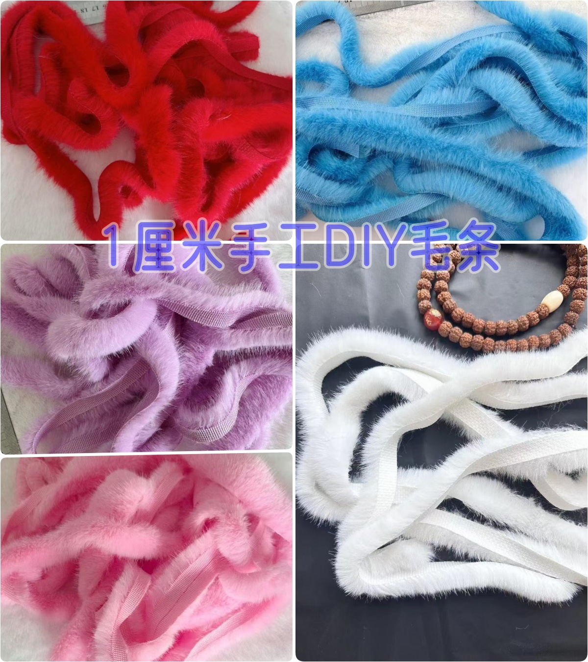 【毛条福利】1厘米宽仿水貂毛毛条1.8米手工DIY兔子花灯发箍仙女棒