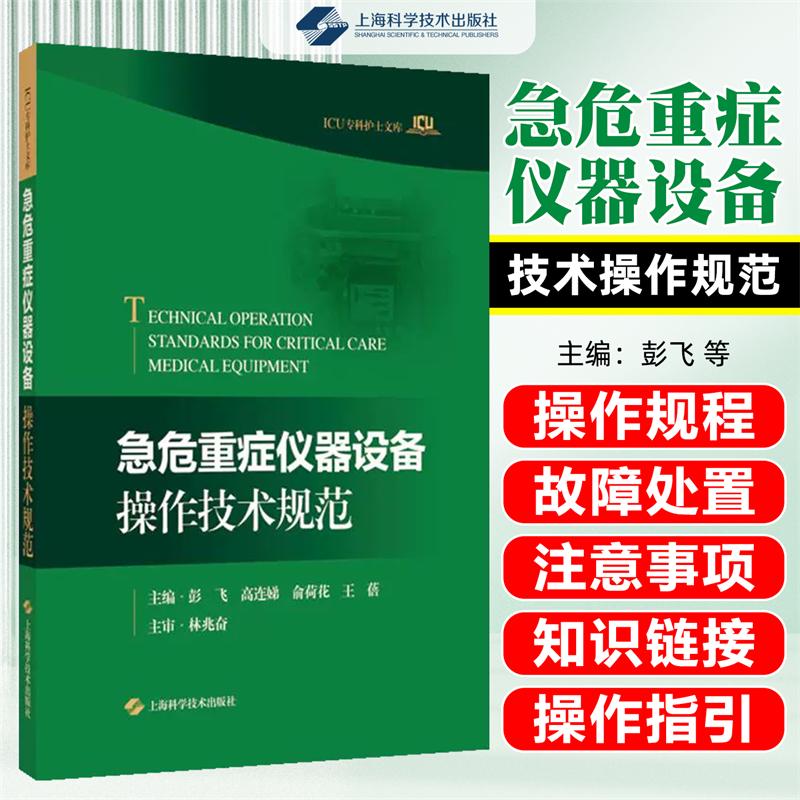 正版 急危重症仪器设备操作技术规范医学书籍 上海科学技术出版社