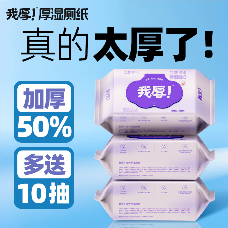 【升级加大加厚】紫鹿我厚!厚实惠90克90片一次性湿厕纸卫生湿厕纸