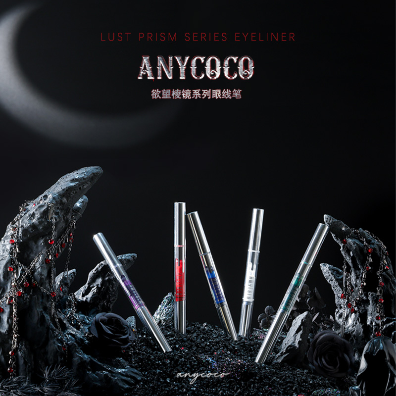 ANYCOCO×欲望棱镜系列彩色眼线笔可视液体防水不易晕染cos舞台妆