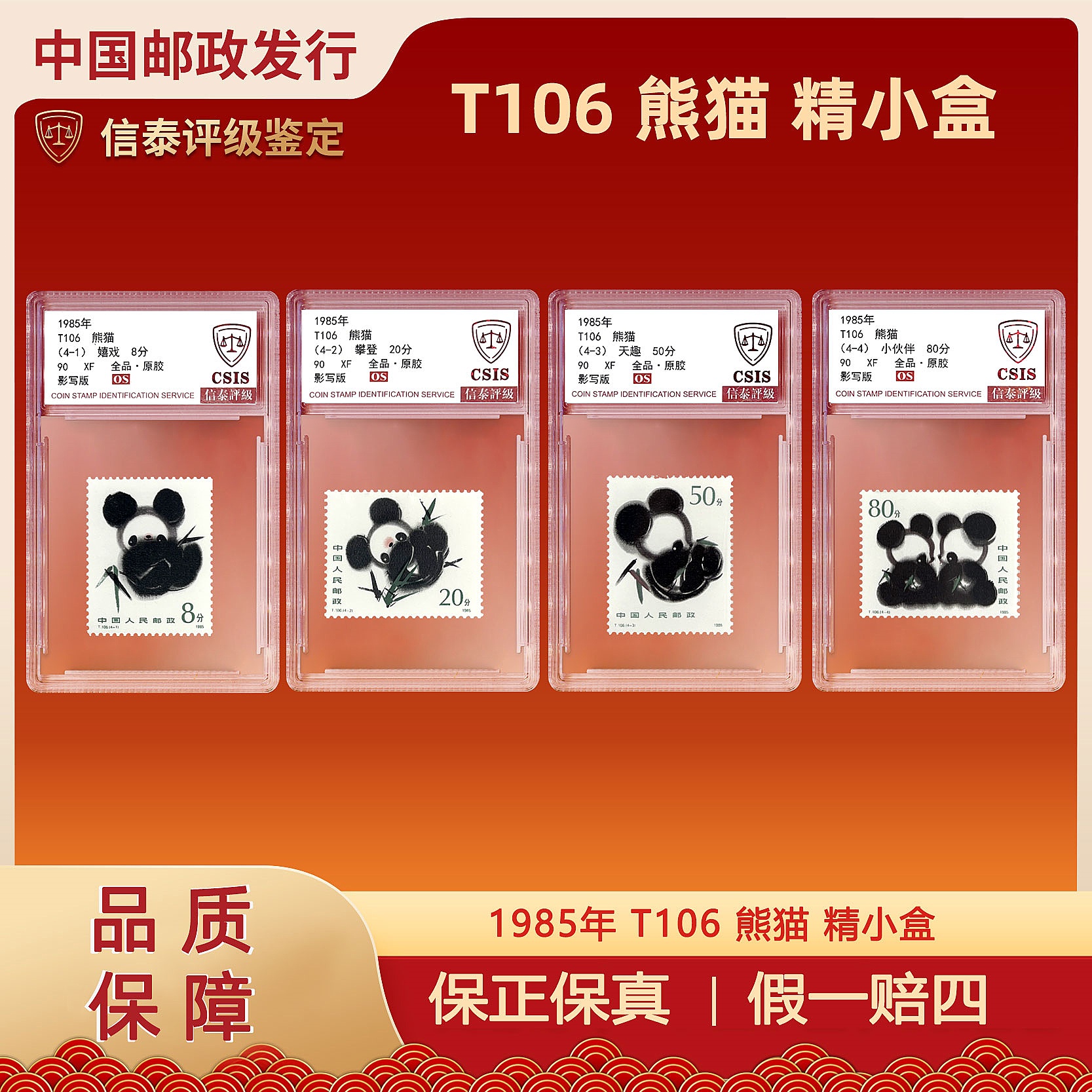  1985年 T106 熊猫 精小盒 信泰评级 90OS