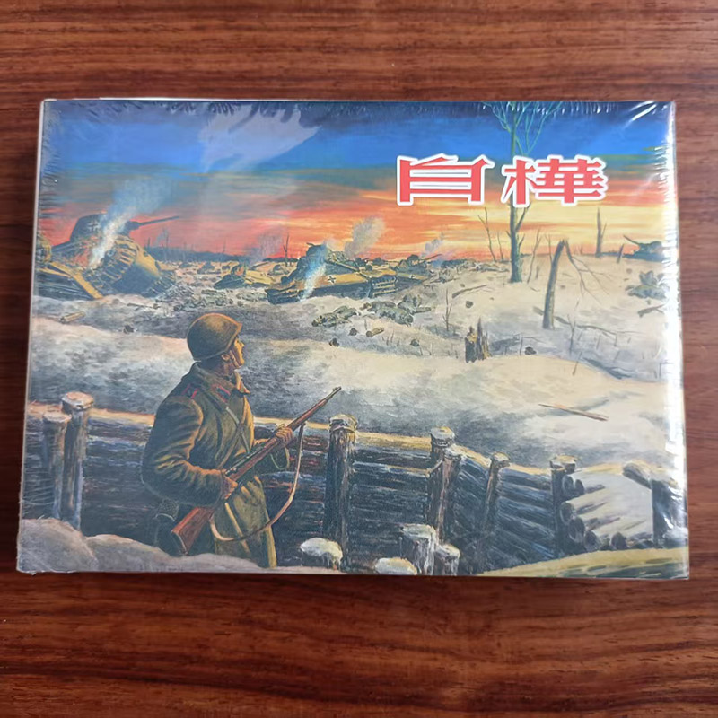白桦 32开大精 上美连环画