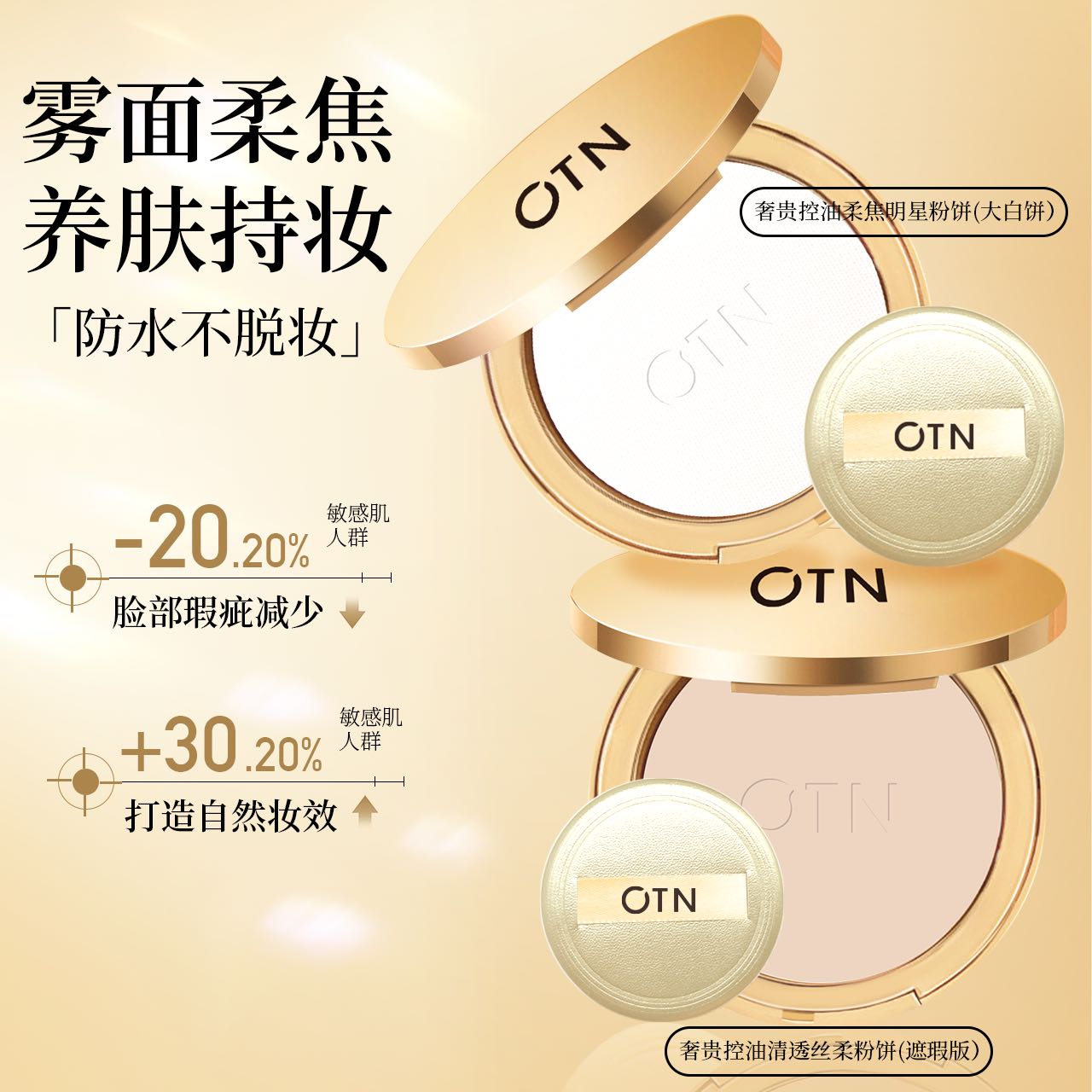 OTN奢贵定格清透丝柔粉饼（遮瑕版10g）
