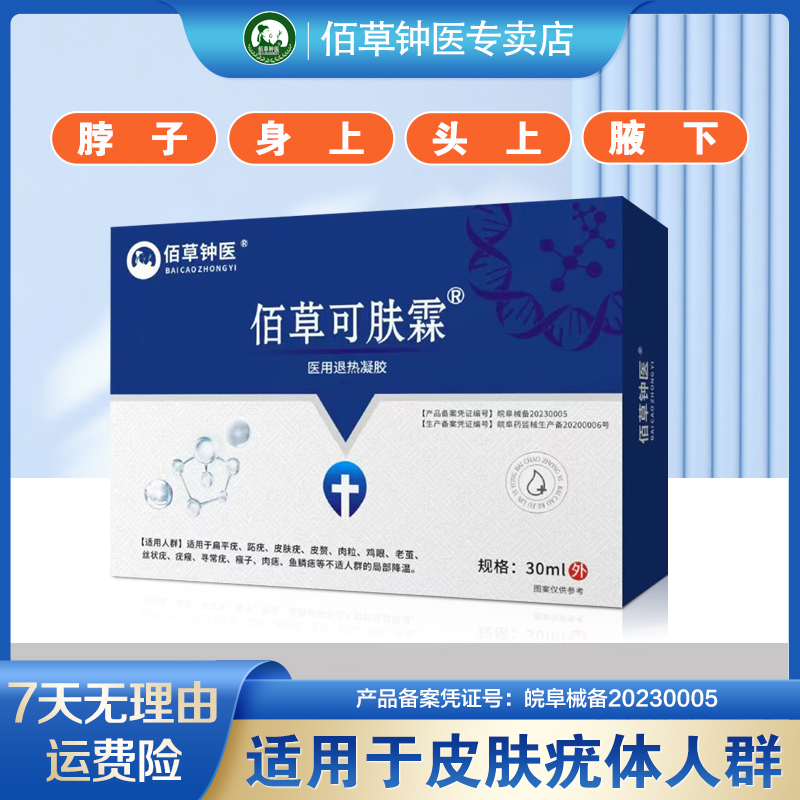 佰草钟医丝状扁平小肉粒猴子皮肤疣体等不适人群医用退热凝胶