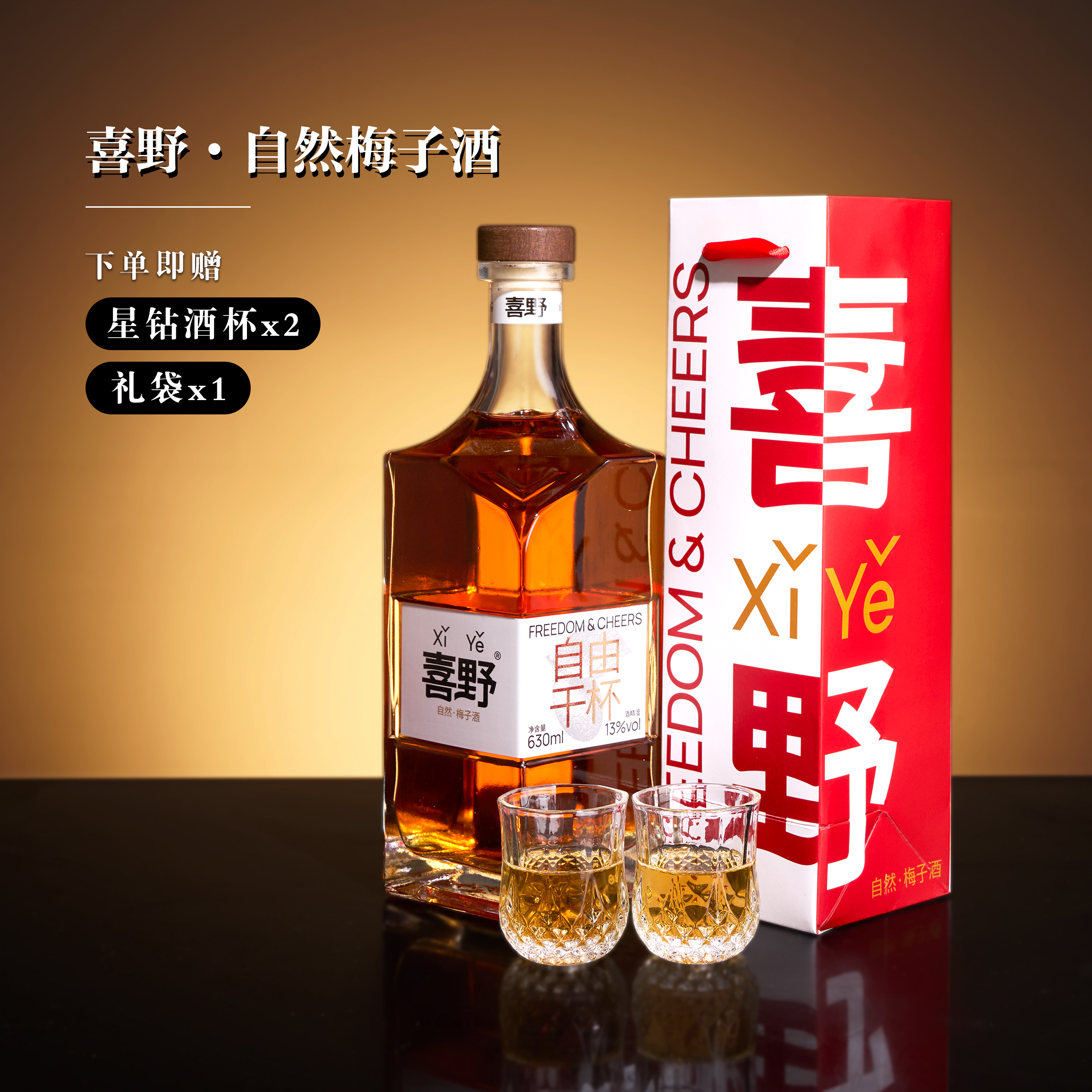 喜野 自然梅子酒13度630ml原果浸泡微醺推荐官方正版送礼酒