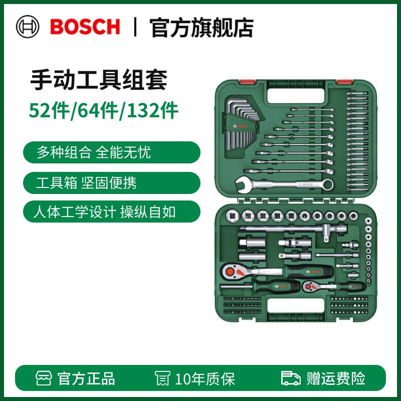 博世（BOSCH）手动工具套装52件 64件 132件套混合手动紧固全能套装