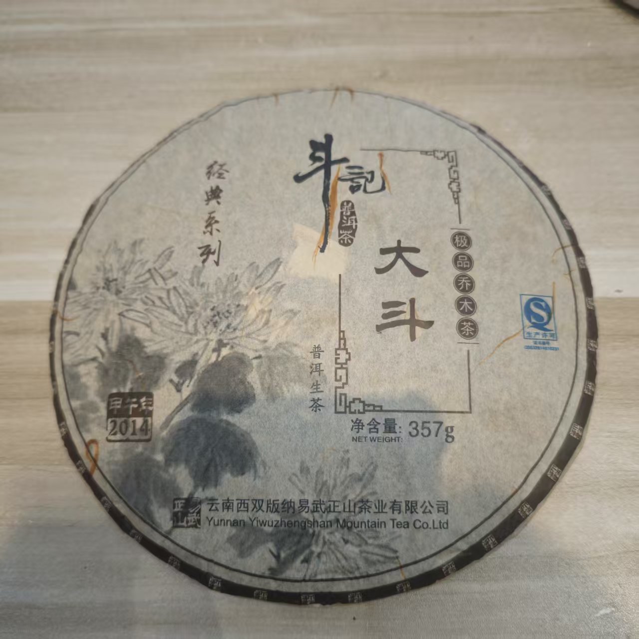 2014年斗记大斗生茶357克（拆封不可退）