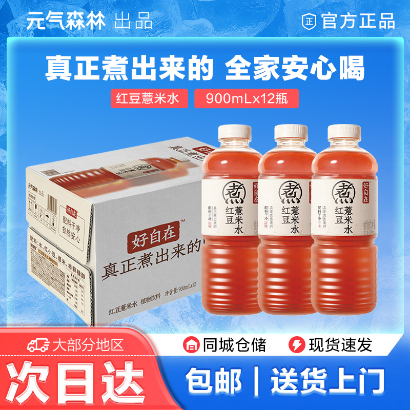 【大瓶装】元气森林好自在红豆薏米水0糖0脂无糖植物饮料900mL*12瓶