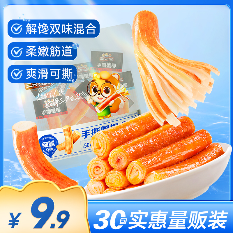 【30小包】三只松鼠_手撕蟹柳210g蟹肉追剧解馋海味休闲零食BY