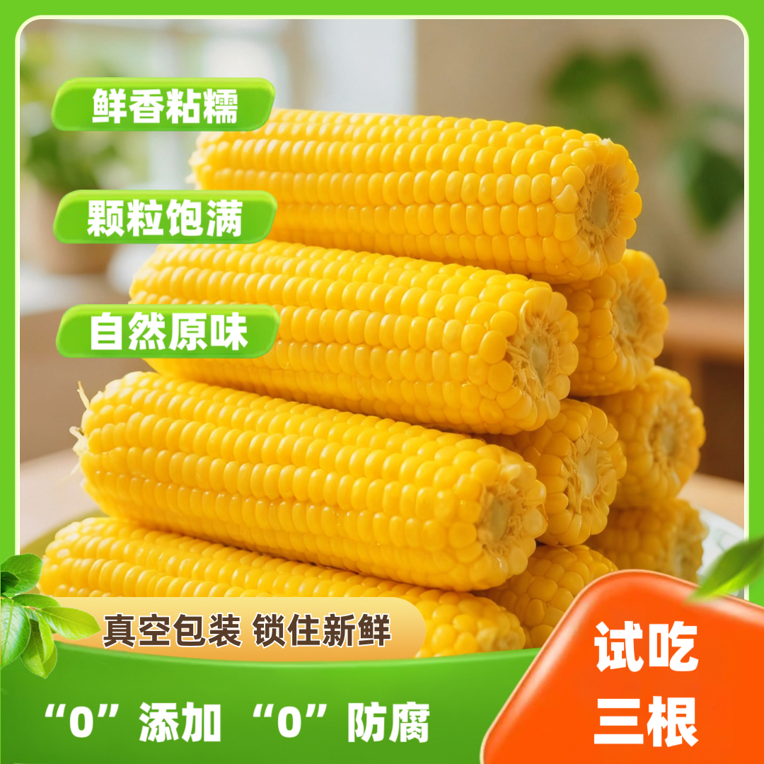［试吃三根］东北黄黏糯玉米鲜香粘糯代餐主食香糯微甜劲道肉道