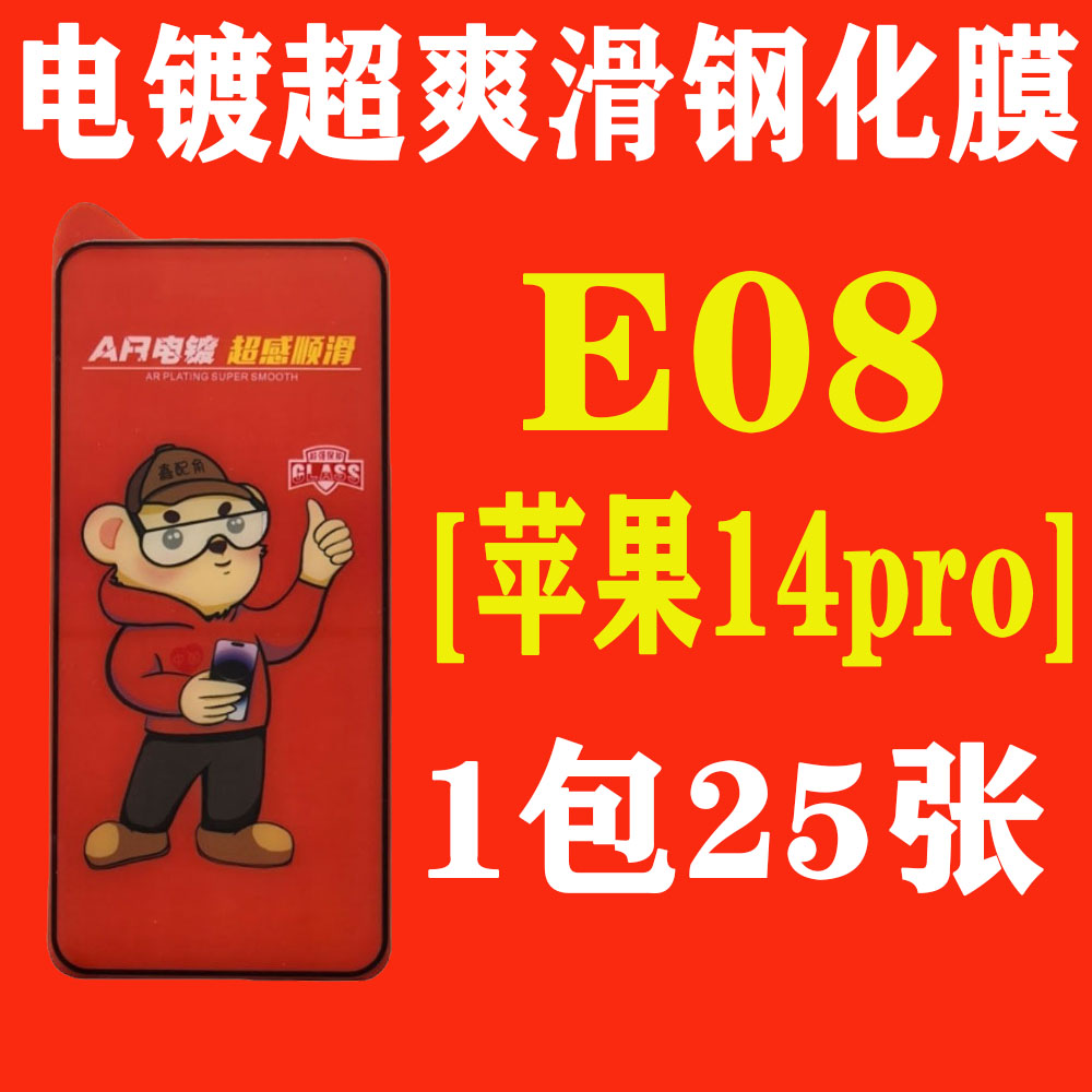 E08【适用苹果14pro】电镀超爽滑高清钢化膜