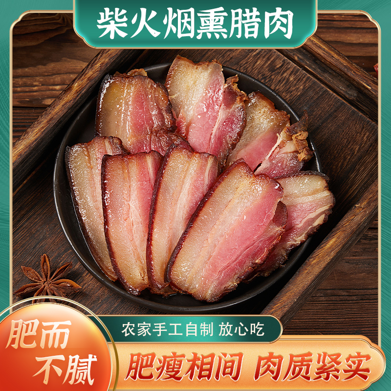 【烟熏腊肉】腊肉香肠四川特色农村正中传统制造纯手工