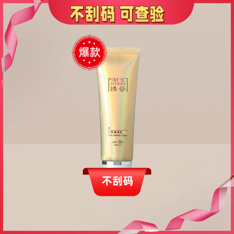 yH【有码/刮码】日用防*晒 隔离乳油葱正品送运费险