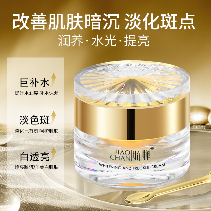 娇婵美白亮肤保湿霜