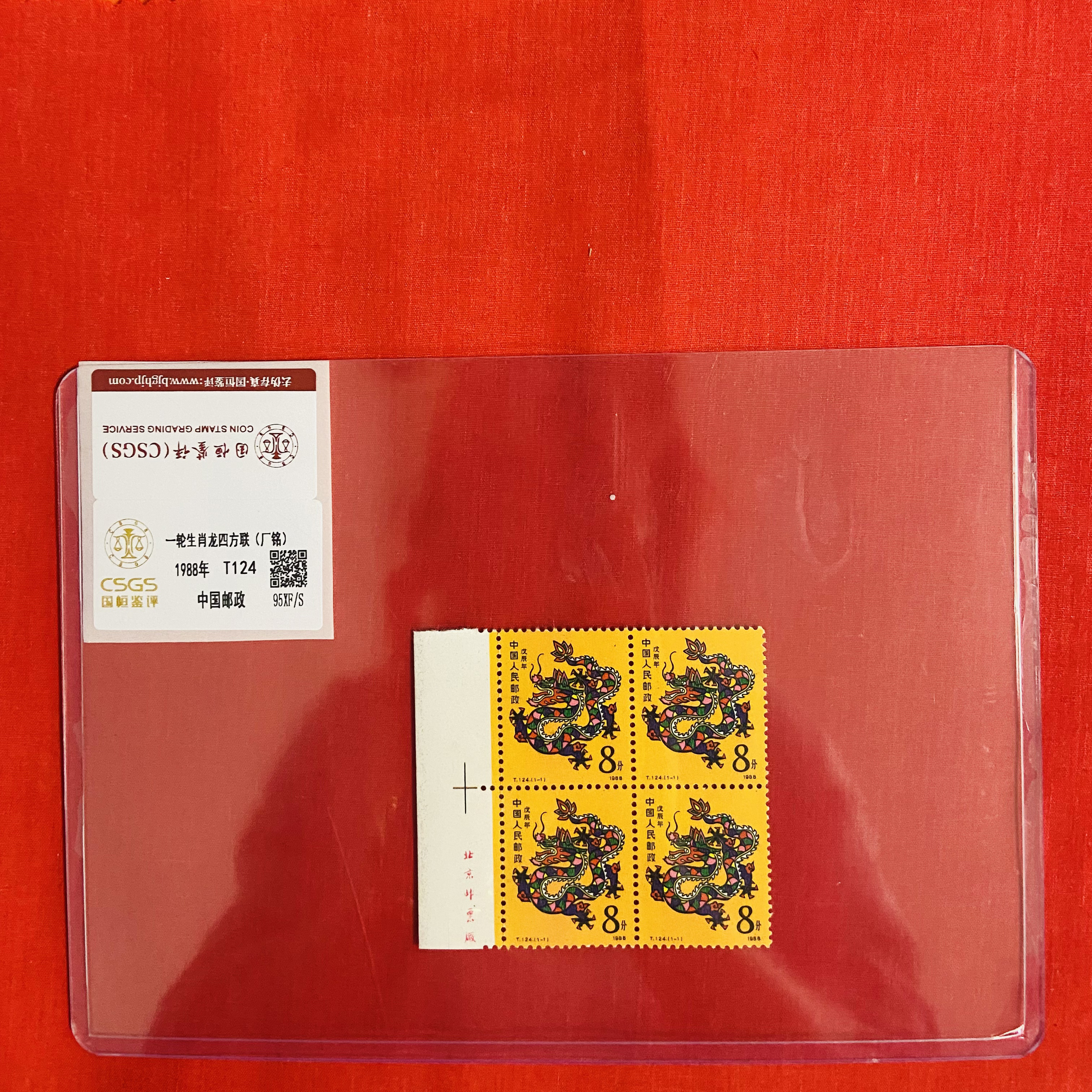 《一轮生肖 龙 邮票》厂銘四方联 CSGS评级 邮票